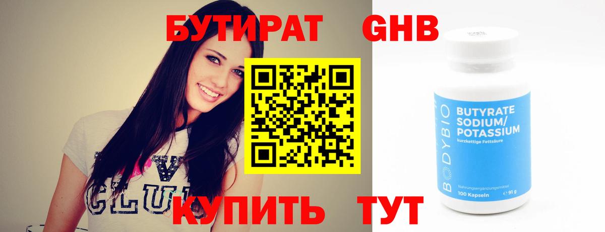 БУТИРАТ  Бутират GHB  Вход с VPN  Ялта 
