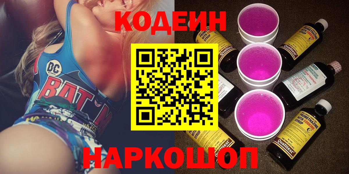 Кодеиновый сироп Lean Purple Drank Ялта